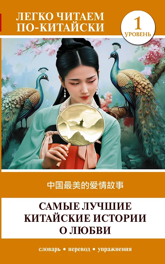 Книга Самые лучшие китайские истории о любви. Уровень 1 = Zhongguo zuimei de aiqing gushi (Д. Альберт) — 1