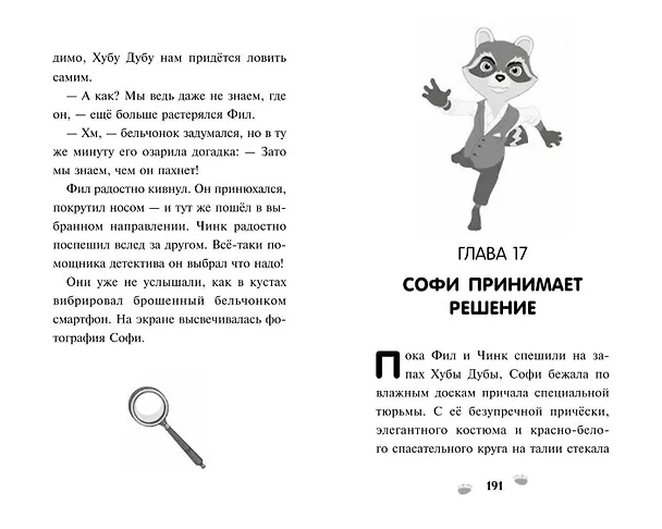 Книга Чинк. Хвостатый детектив. Новеллизация () — 11