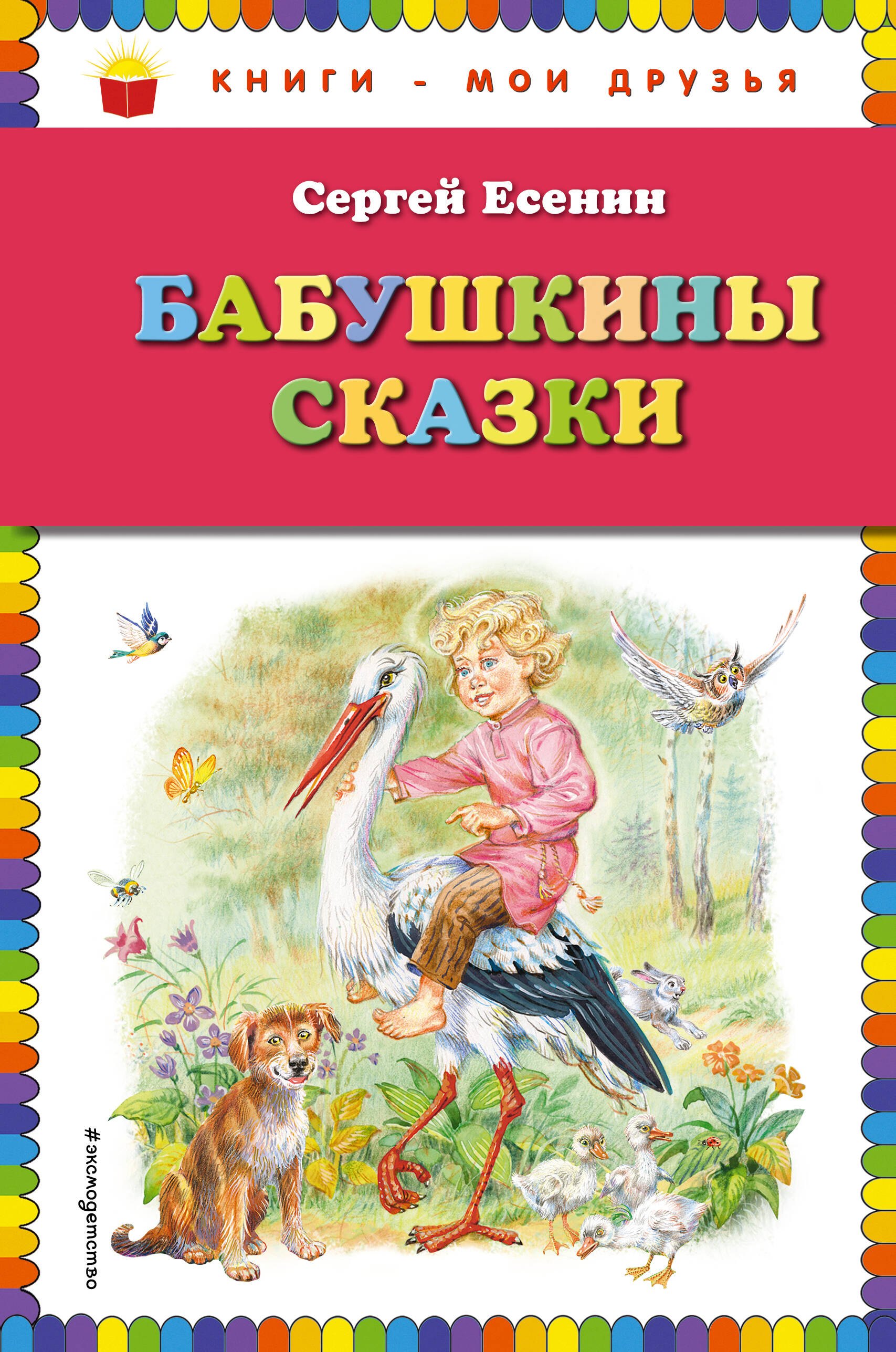 

Бабушкины сказки