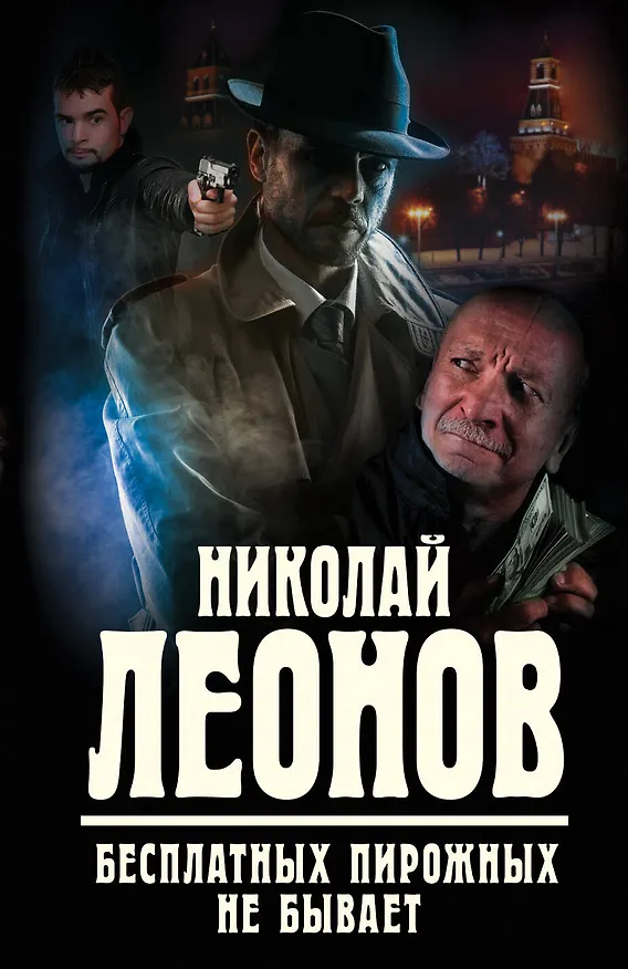 Книга Бесплатных пирожных не бывает (Николай Леонов) — 1