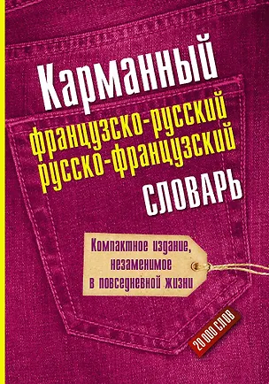 Книга Карманный французско-русский. Русско-французский словарь ()