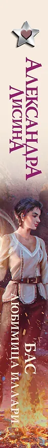 Книга Бас. Любимица Иллари (Александра Лисина) — 3