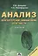 Анализ бухгалтерской (финансовой) отчетности. Практикум. — 2435924 — 1
