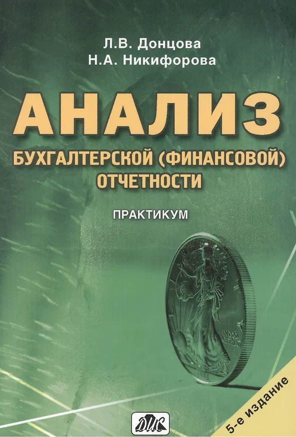 Книга Анализ бухгалтерской (финансовой) отчетности. Практикум. (Людмила Донцова) — 1