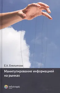 Манипулирование информацией на рынках