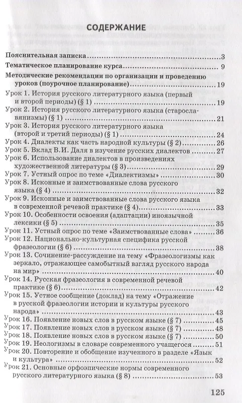 Книга Методическое пособие к учебнику Т.М. Воителевой, О.Н. Марченко, Л.Г. Смирновой, И.В. Шамшина «Русский родной язык». 6 класс (Татьяна Воителева, Ольга Марченко) — 2