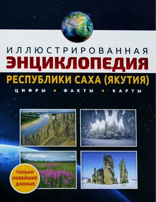 Иллюстрированная энциклопедия Республики Саха (Якутия). Цифры, факты, карты — 2967139 — 1