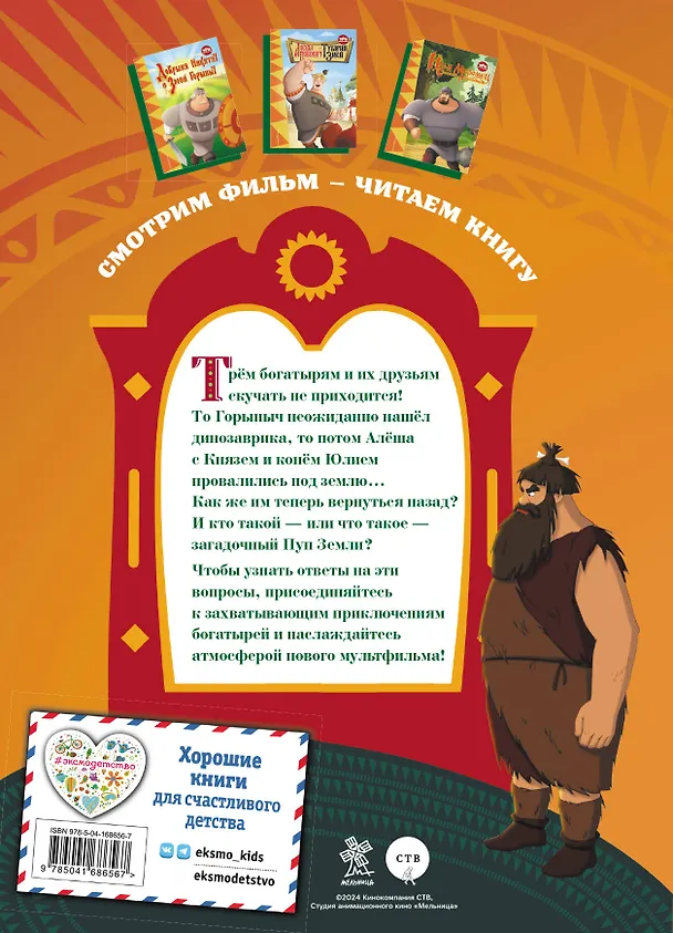 Книга Три богатыря и Пуп Земли (Ирина Позина) — 2