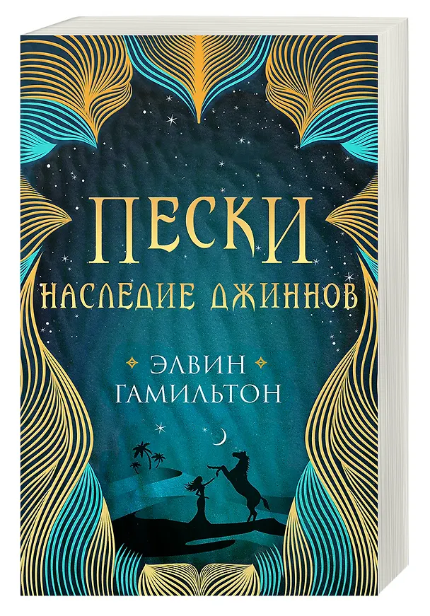 Книга Трилогия Пески Гамильтон Пески. Наследие джиннов (Элвин Гамильтон) — 2