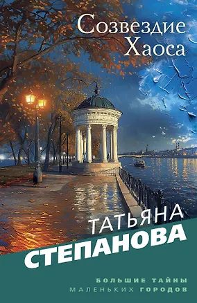 Книга Созвездие Хаоса (Татьяна Степанова)