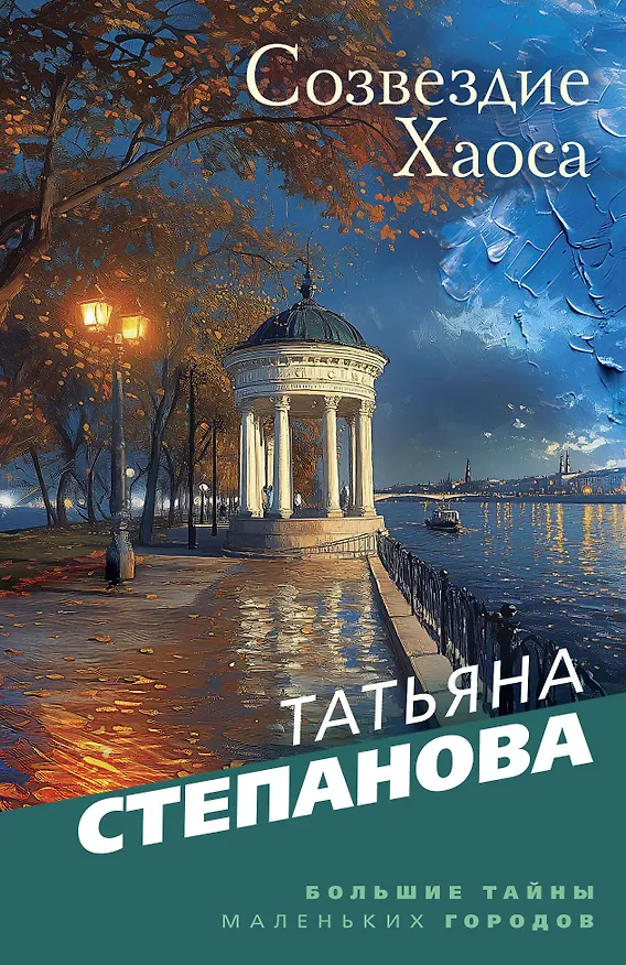 Книга Созвездие Хаоса (Татьяна Степанова) — 1