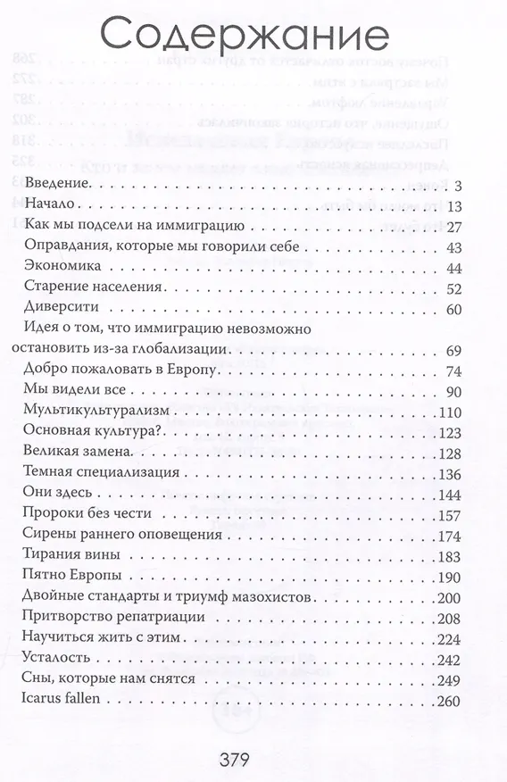 Книга Исчезающая Европа. Кто и зачем меняет лицо континента (Клаус Виттманн) — 3