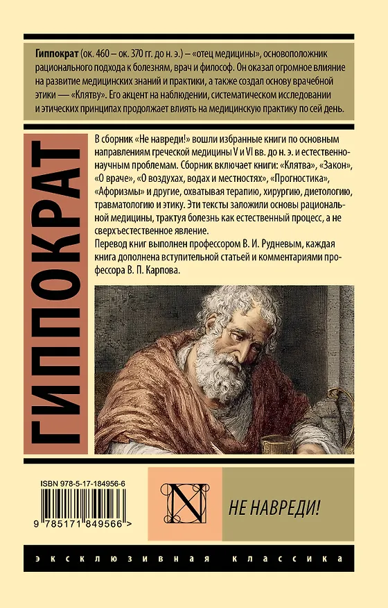 Книга Не навреди! (Гиппократ) — 2