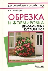 Обрезка и формировка декоративных кустарников