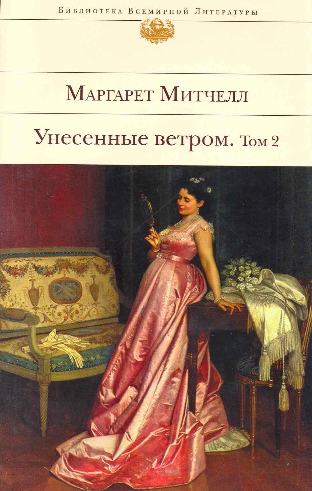 

Унесенные ветром (комплект из 2 книг)