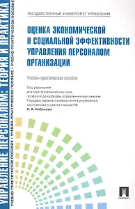Оценка экономической и социальной эффективности управления персонал.Уч.-практ.пос.