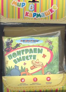 Поиграем вместе