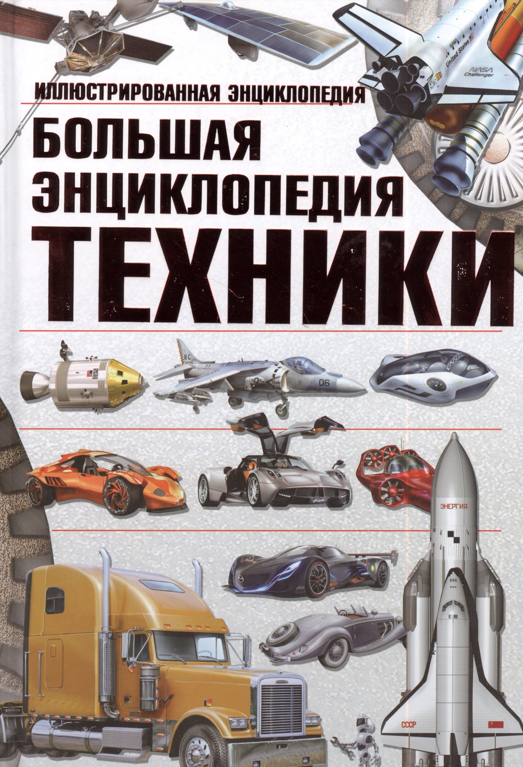 Большая энциклопедия техники. Иллюстрированная энциклопедия