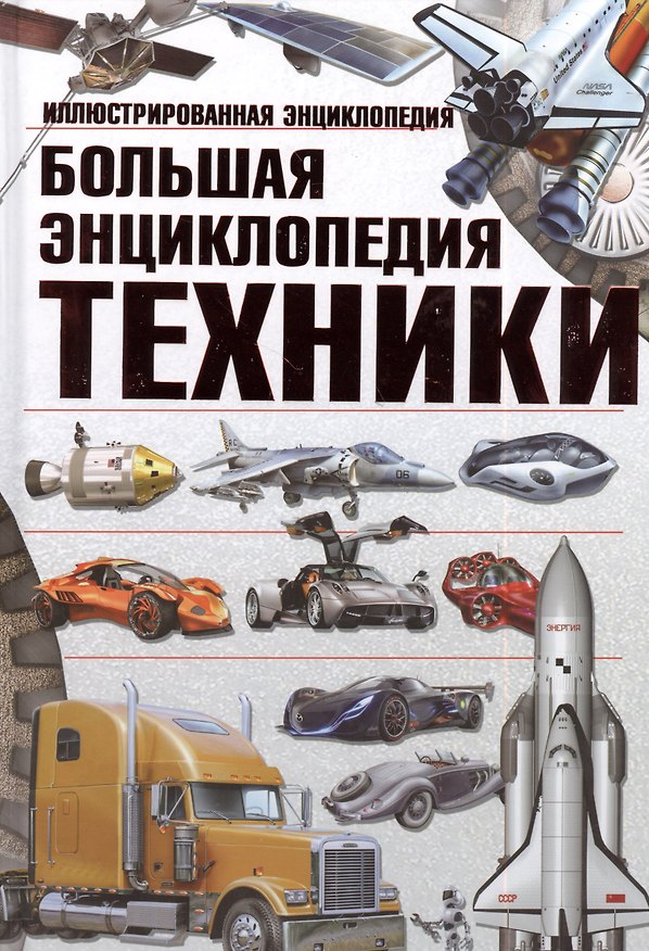 Книга Большая энциклопедия техники. Иллюстрированная энциклопедия (Андрей Мерников) — 1