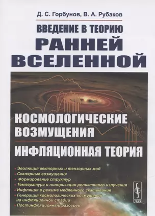 Введение в теорию ранней Вселенной. Космологические возмущения. Инфляционная теория — 2832913 — 1