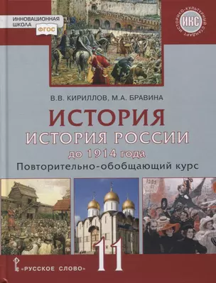 История. История России до 1914 года. 11 класс. Повторительно-обобщающий курс. Учебник. Базовый и углубленный уровни — 2856656 — 1