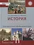 История. История России до 1914 года. 11 класс. Повторительно-обобщающий курс. Учебник. Базовый и углубленный уровни — 2856656 — 1