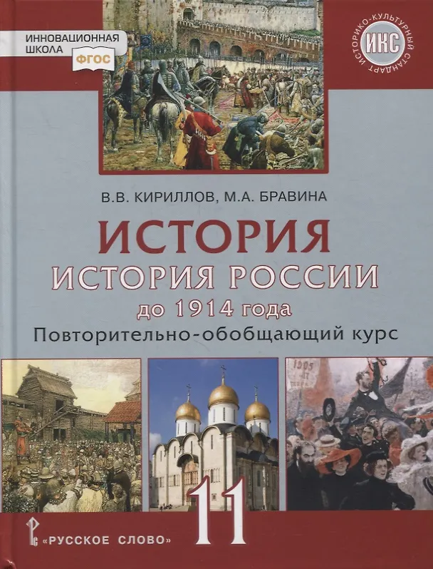 Книга История. История России до 1914 года. 11 класс. Повторительно-обобщающий курс. Учебник. Базовый и углубленный уровни (Виктор Кириллов) — 1