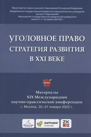 Уголовное право: стратегия развития в XXI веке : материалы XIX Международной научно-практической конференции г. Москва, 20-21 января 2022 г. — 2899565 — 1