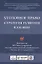 Уголовное право: стратегия развития в XXI веке : материалы XIX Международной научно-практической конференции г. Москва, 20-21 января 2022 г. — 2899565 — 1