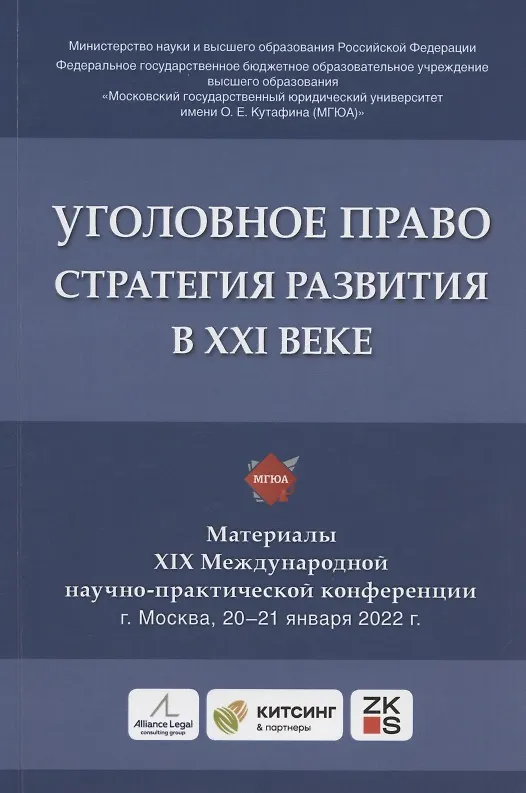 Книга Уголовное право: стратегия развития в XXI веке : материалы XIX Международной научно-практической конференции г. Москва, 20-21 января 2022 г. (Юлия Грачева) — 1