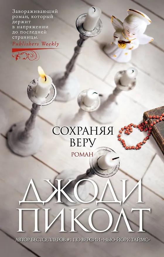 Книга Сохраняя веру (Джоди Пиколт) — 1