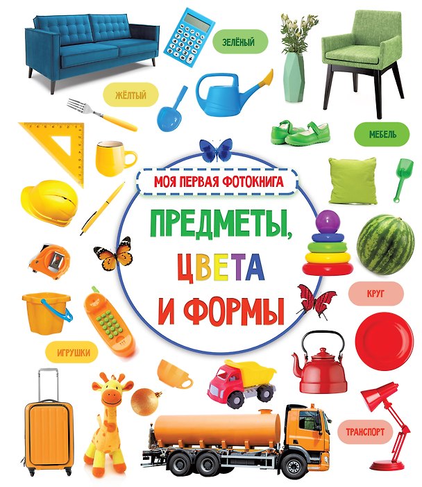 Книга Предметы, цвета и формы () — 1