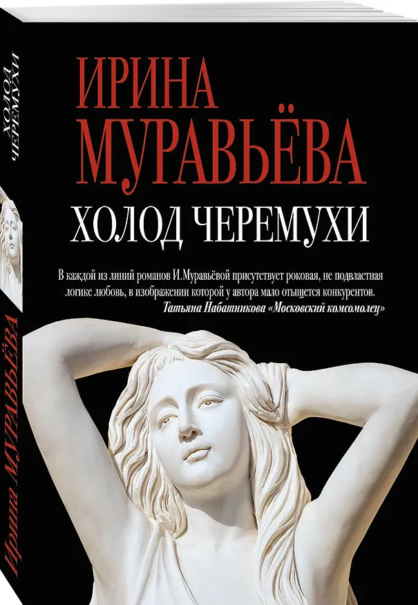Книга Холод черемухи: роман (Ирина Муравьёва) — 4
