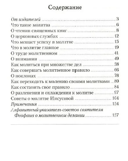 Книга Как научиться молиться. Святитель Феофан Затворник (Георгий Феофан Затворник (Говоров)) — 2