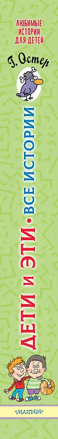 Книга Дети и Эти. Все истории (Григорий Остер) — 3