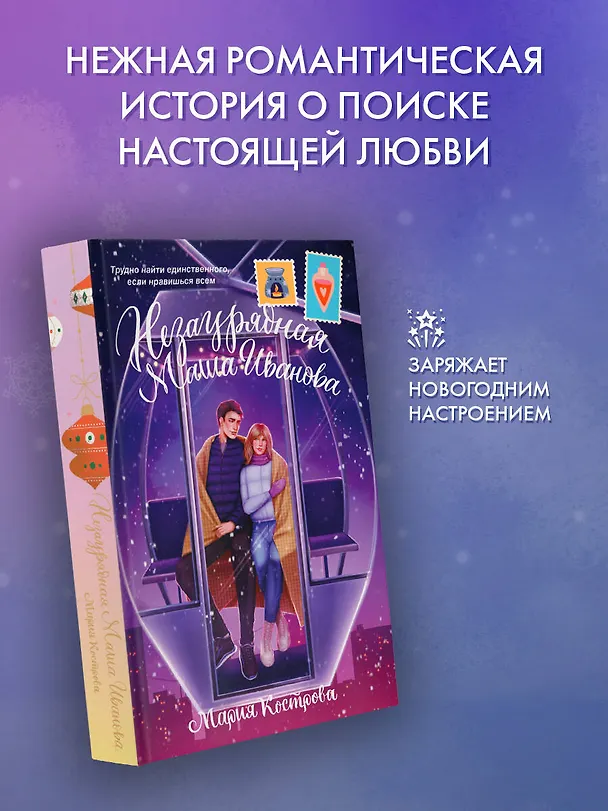 Книга Незаурядная Маша Иванова (Мария Кострова) — 6
