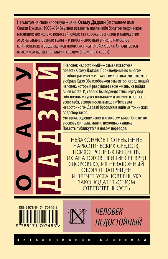 Книга Человек недостойный (Дадзай Осаму) — 2