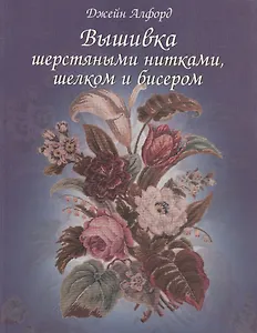Вышивка шерстяными нитками шелком и бисером (мягк). Алфорд Д. (Ниола - Пресс)
