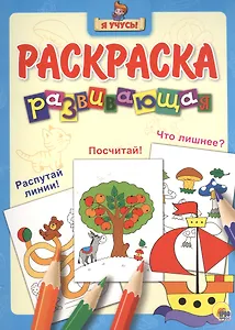 Я учусь! Развивающая раскраска 7 (кораблик)