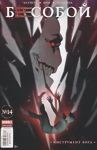 Комикс Бесобой Вып. №14 Инструмент Бога (илл. Ким) (м) Хатчетт
