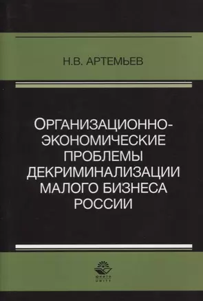 Организационно-экономические проблемы декриминализации малого бизнеса России. Монография — 2637079 — 1