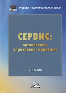 Сервис: организация, управление, маркетинг. Учебник