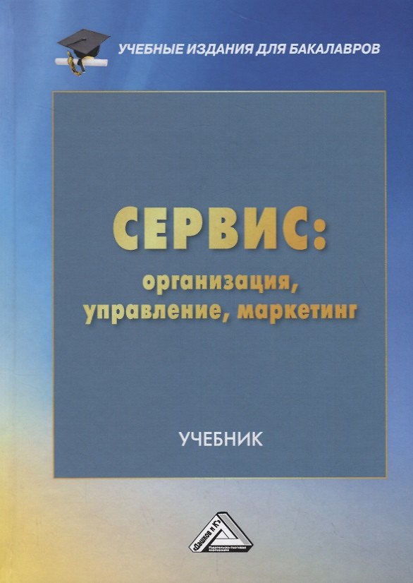 Книга Сервис: организация, управление, маркетинг. Учебник () — 1
