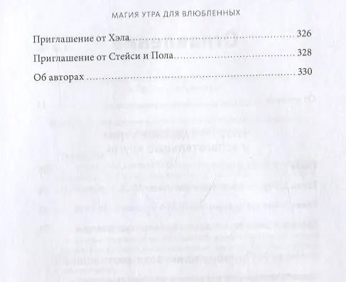 Книга Магия утра для влюбленных. Как найти и удержать любовь и страсть (Хэл Элрод, Мартино Пол, Мартино Стейси) — 6
