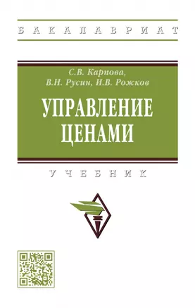 Управление ценами: учебник — 2968138 — 1