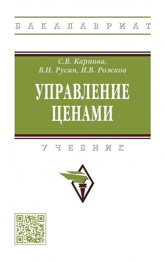 Книга Управление ценами: учебник () — 1