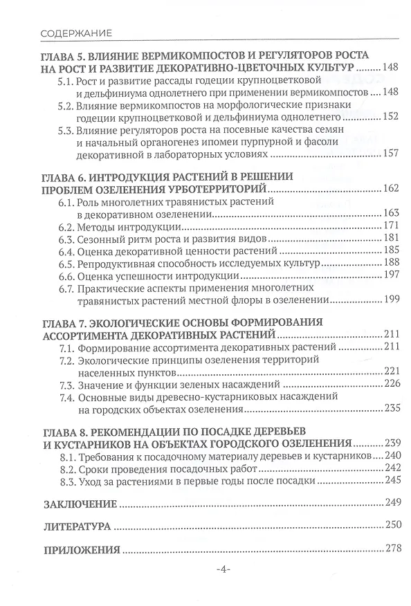Книга Озеленение как фактор устойчивого развития городской среды (Эржэна Имескенова, Маргарита Бессмольная, Светлана Кисова) — 3