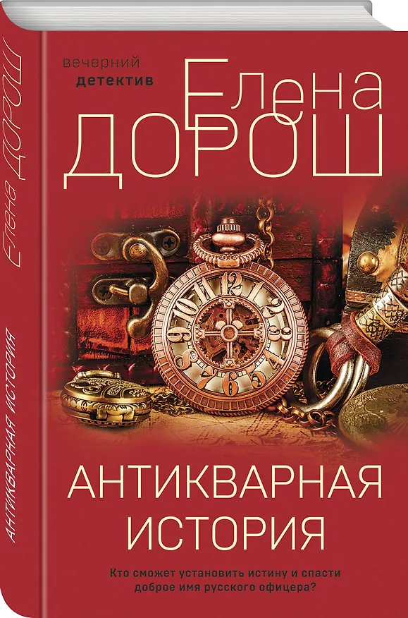 Книга Антикварная история (Елена Дорош) — 5