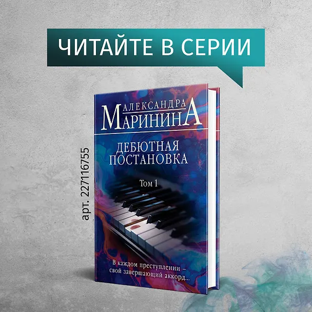 Книга Дебютная постановка. Том 2 (формат клатчбук) (Александра Маринина) — 9