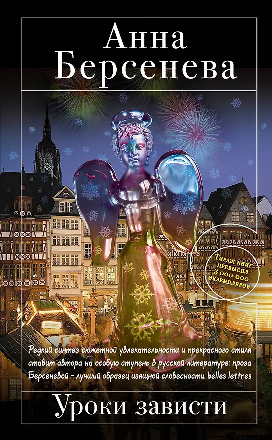 Книга Уроки зависти : роман (Анна Берсенева) — 1